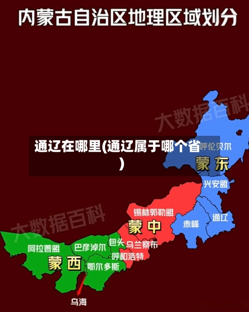 通辽在哪里(通辽属于哪个省)-第3张图片