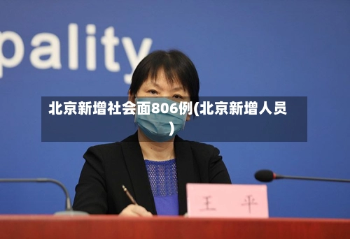 北京新增社会面806例(北京新增人员)-第1张图片