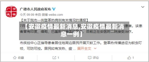 【安徽疫情最新消息,安徽疫情最新消息一例】-第1张图片
