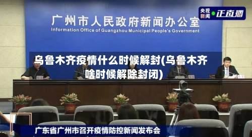 乌鲁木齐疫情什么时候解封(乌鲁木齐啥时候解除封闭)-第1张图片