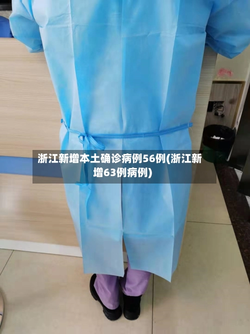 浙江新增本土确诊病例56例(浙江新增63例病例)-第1张图片