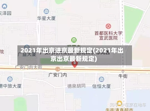 2021年出京进京最新规定(2021年出京出京最新规定)