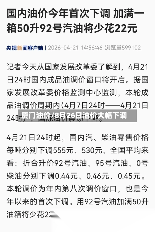 厦门油价/8月26日油价大幅下调-第2张图片