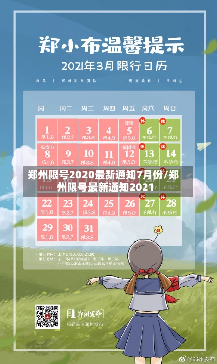 郑州限号2020最新通知7月份/郑州限号最新通知2021-第1张图片