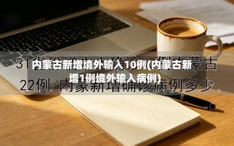 内蒙古新增境外输入10例(内蒙古新增1例境外输入病例)-第1张图片