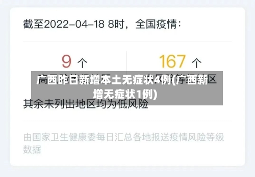 广西昨日新增本土无症状4例(广西新增无症状1例)-第1张图片