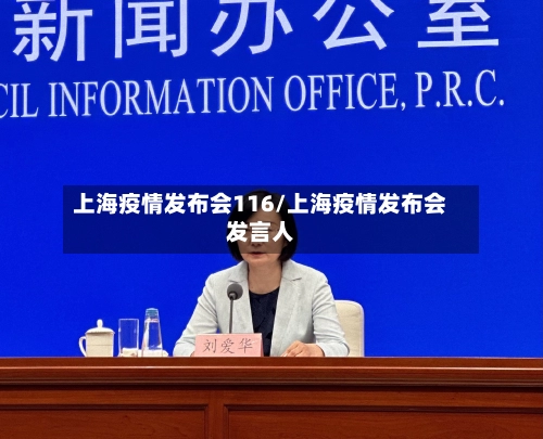 上海疫情发布会116/上海疫情发布会发言人-第2张图片