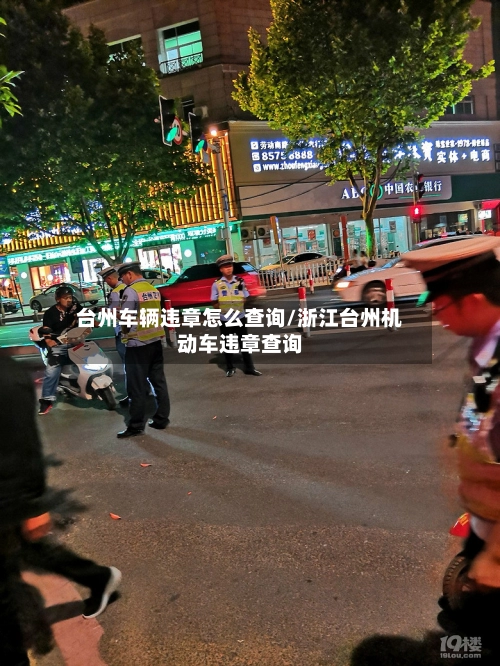台州车辆违章怎么查询/浙江台州机动车违章查询-第1张图片