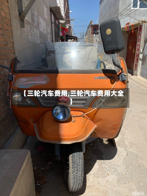 【三轮汽车费用,三轮汽车费用大全】-第1张图片