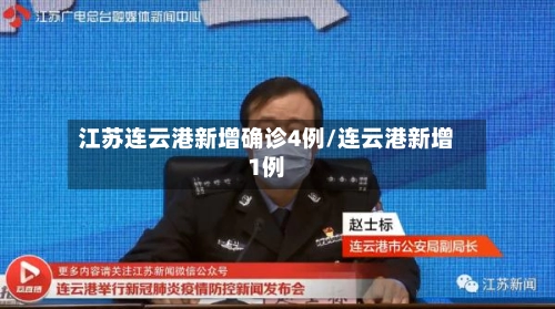 江苏连云港新增确诊4例/连云港新增1例-第1张图片