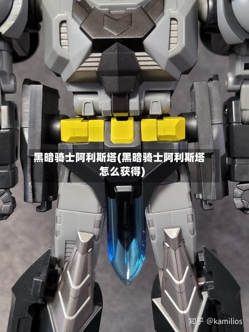 黑暗骑士阿利斯塔(黑暗骑士阿利斯塔怎么获得)-第1张图片
