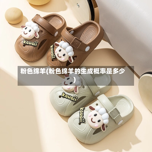粉色绵羊(粉色绵羊的生成概率是多少)-第1张图片