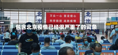 包含北京疫情已经很严重了的词条