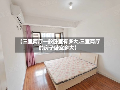 【三室两厅一般卧室有多大,三室两厅的房子卧室多大】-第1张图片
