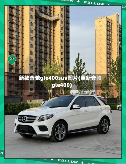 新款奔驰gle400suv图片(全新奔驰gle400)-第1张图片