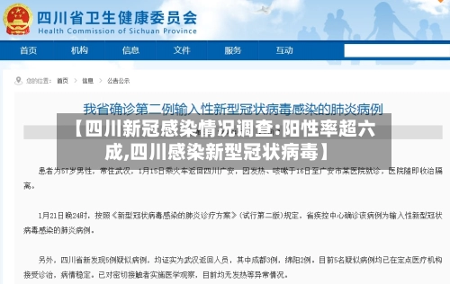 【四川新冠感染情况调查:阳性率超六成,四川感染新型冠状病毒】-第1张图片