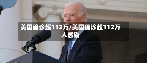 美国确诊超112万/美国确诊超112万人感染-第1张图片