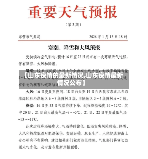 【山东疫情的最新情况,山东疫情最新情况公布】-第1张图片