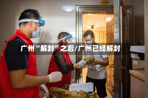 广州“解封”之后/广州已经解封-第1张图片