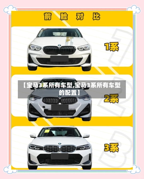 【宝马3系所有车型,宝马3系所有车型的配置】-第1张图片