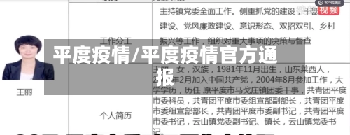平度疫情/平度疫情官方通报-第1张图片