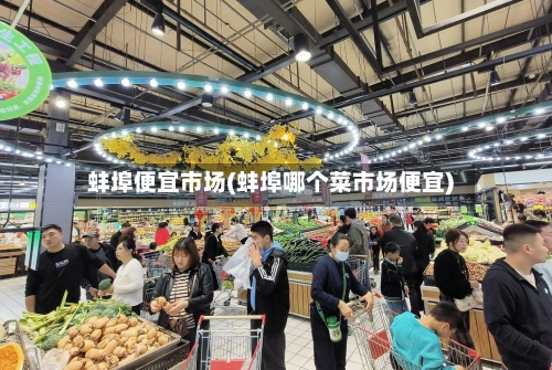 蚌埠便宜市场(蚌埠哪个菜市场便宜)-第1张图片