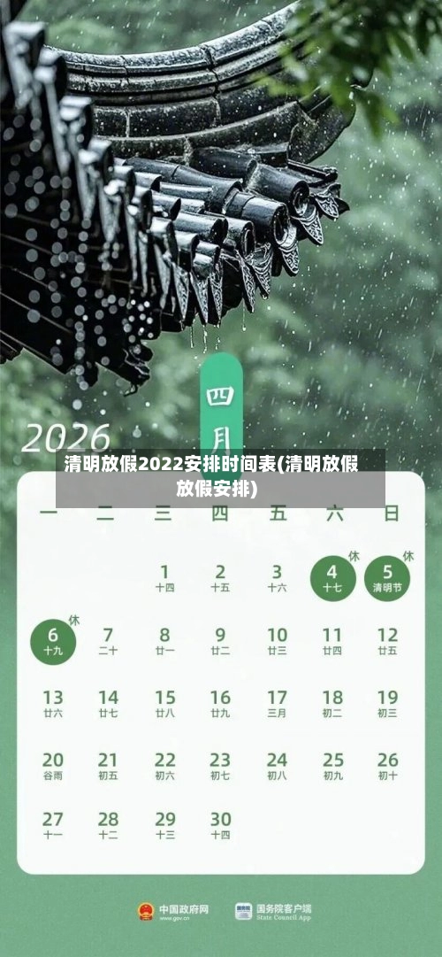 清明放假2022安排时间表(清明放假放假安排)-第1张图片