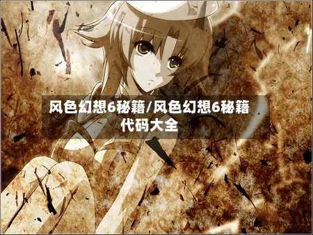 风色幻想6秘籍/风色幻想6秘籍代码大全-第1张图片