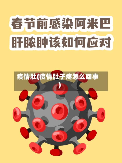 疫情肚(疫情肚子疼怎么回事)-第1张图片