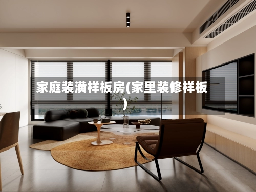 家庭装潢样板房(家里装修样板)-第1张图片