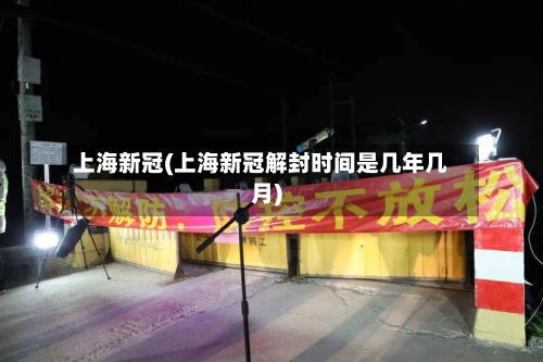 上海新冠(上海新冠解封时间是几年几月)-第2张图片