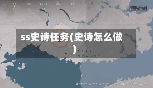 ss史诗任务(史诗怎么做)-第1张图片