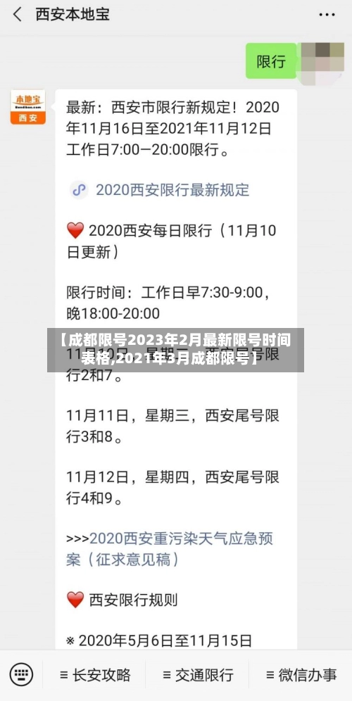 【成都限号2023年2月最新限号时间表格,2021年3月成都限号】-第1张图片