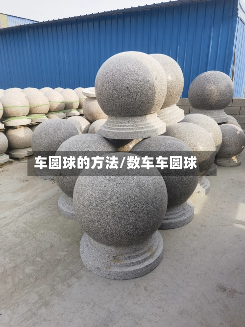 车圆球的方法/数车车圆球-第1张图片