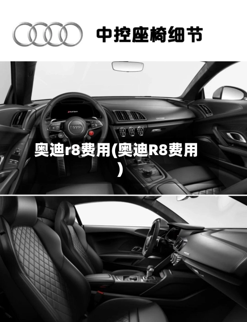 奥迪r8费用(奥迪R8费用)-第1张图片