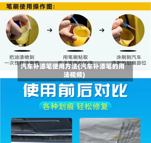 汽车补漆笔使用方法(汽车补漆笔的用法视频)-第1张图片
