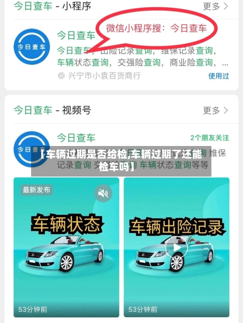 【车辆过期是否给检,车辆过期了还能检车吗】-第1张图片