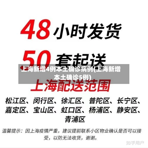 上海新增4例本土确诊病例(上海新增本土确诊5例)-第1张图片