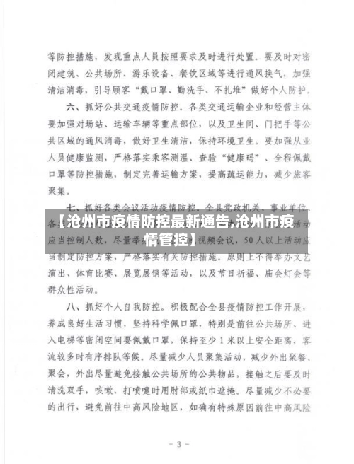 【沧州市疫情防控最新通告,沧州市疫情管控】-第3张图片