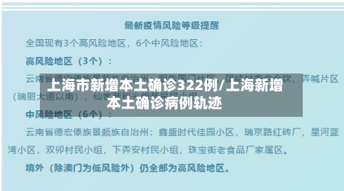 上海市新增本土确诊322例/上海新增本土确诊病例轨迹-第1张图片
