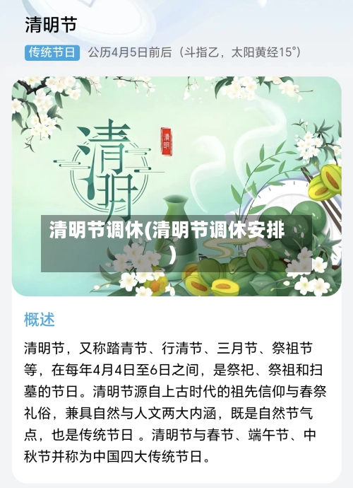 清明节调休(清明节调休安排)-第2张图片