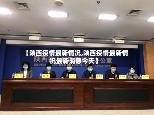 【陕西疫情最新情况,陕西疫情最新情况最新消息今天】-第1张图片