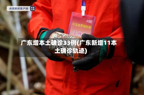 广东增本土确诊33例(广东新增11本土确诊轨迹)-第1张图片