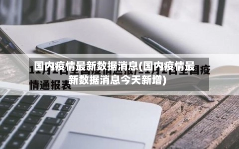 国内疫情最新数据消息(国内疫情最新数据消息今天新增)-第1张图片