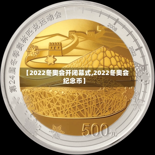 【2022冬奥会开闭幕式,2022冬奥会纪念币】-第1张图片