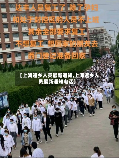 【上海返乡人员最新通知,上海返乡人员最新通知电话】-第1张图片
