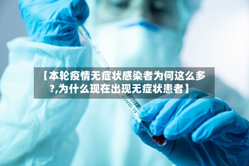 【本轮疫情无症状感染者为何这么多?,为什么现在出现无症状患者】-第1张图片