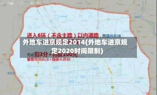 外地车进京规定2014(外地车进京规定2020时间限制)-第2张图片