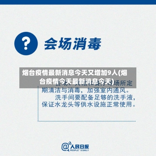 烟台疫情最新消息今天又增加9人(烟台疫情今天最新消息今天)-第2张图片