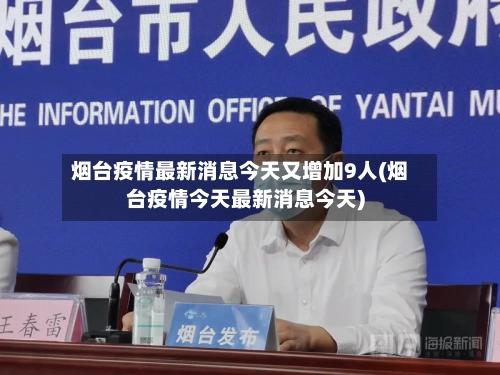 烟台疫情最新消息今天又增加9人(烟台疫情今天最新消息今天)-第1张图片